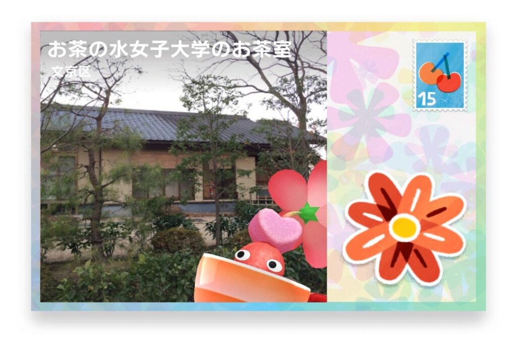 ピクミンブルーム 東京都文京区 ポストカード お茶の水女子大学のお茶室