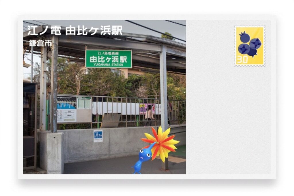 ピクミンブルーム 神奈川県鎌倉市 ポストカード 江ノ電 由比ヶ浜駅