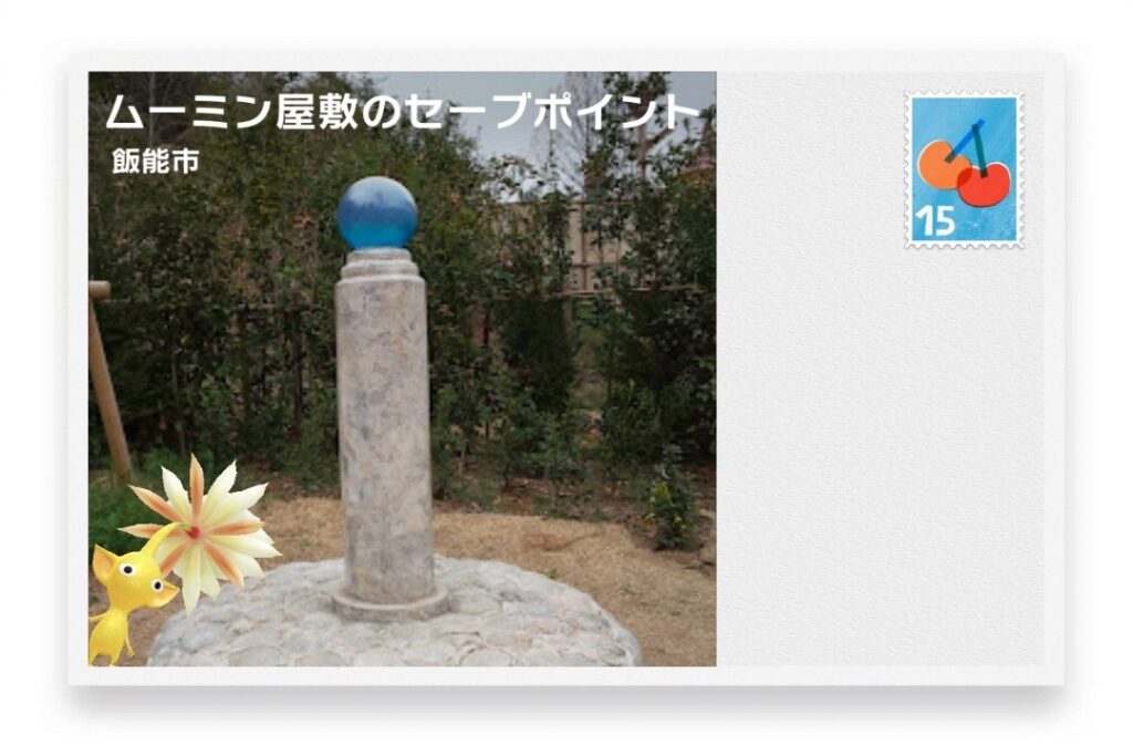 ピクミンブルーム 埼玉県飯能市 ポストカード ムーミン屋敷のセーブポイント