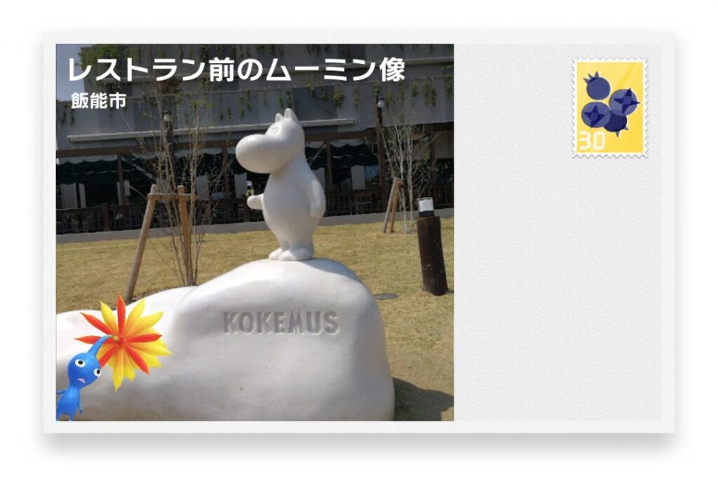 ピクミンブルーム 埼玉県飯能市 ポストカード レストラン前のムーミン像