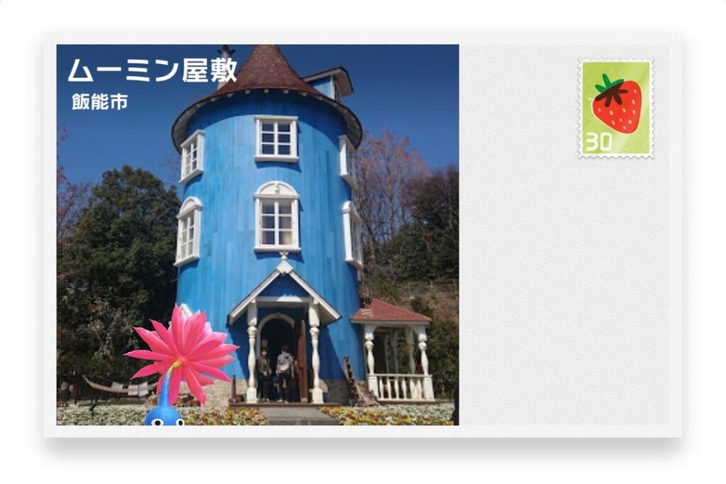 ピクミンブルーム 埼玉県飯能市 ポストカード ムーミン屋敷