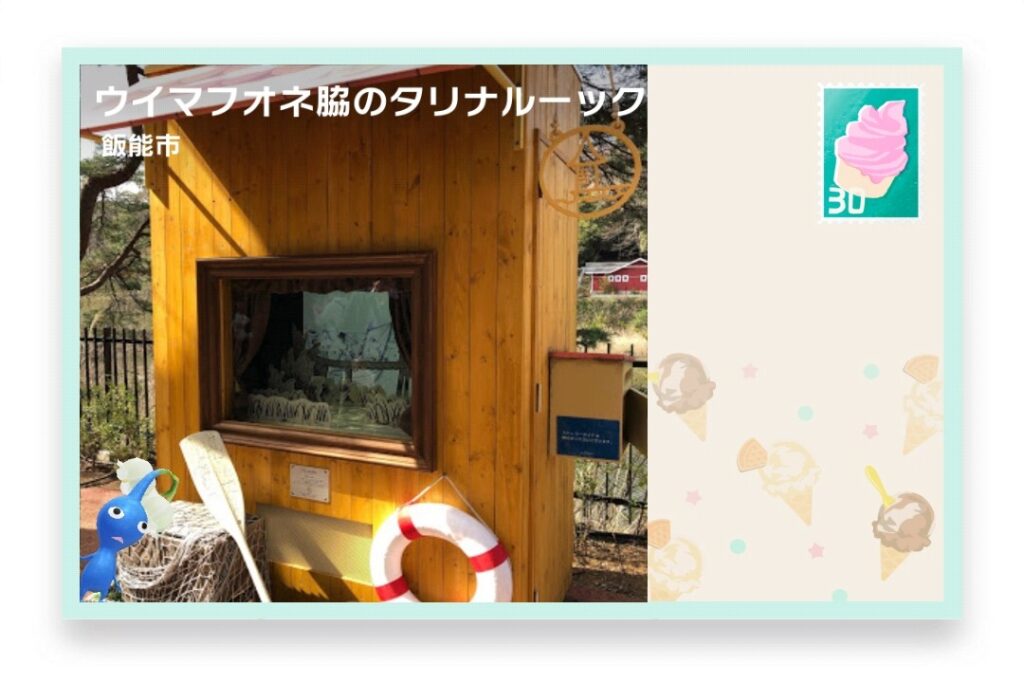 ピクミンブルーム 埼玉県飯能市 ポストカード ウイマフオネ脇のタリナルーック