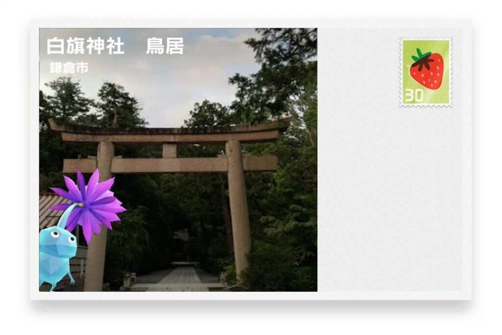 ピクミンブルーム 神奈川県鎌倉市 ポストカード 白旗神社 鳥居