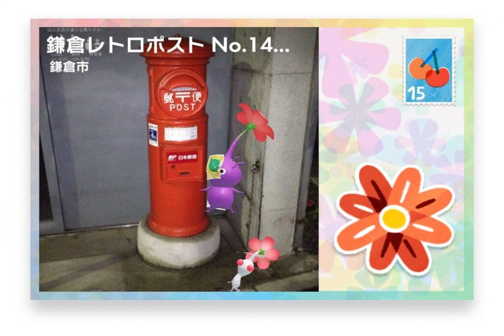 ピクミンブルーム 神奈川県鎌倉市 ポストカード 鎌倉レトロポスト No.14 ジャックと豆の木前ポスト