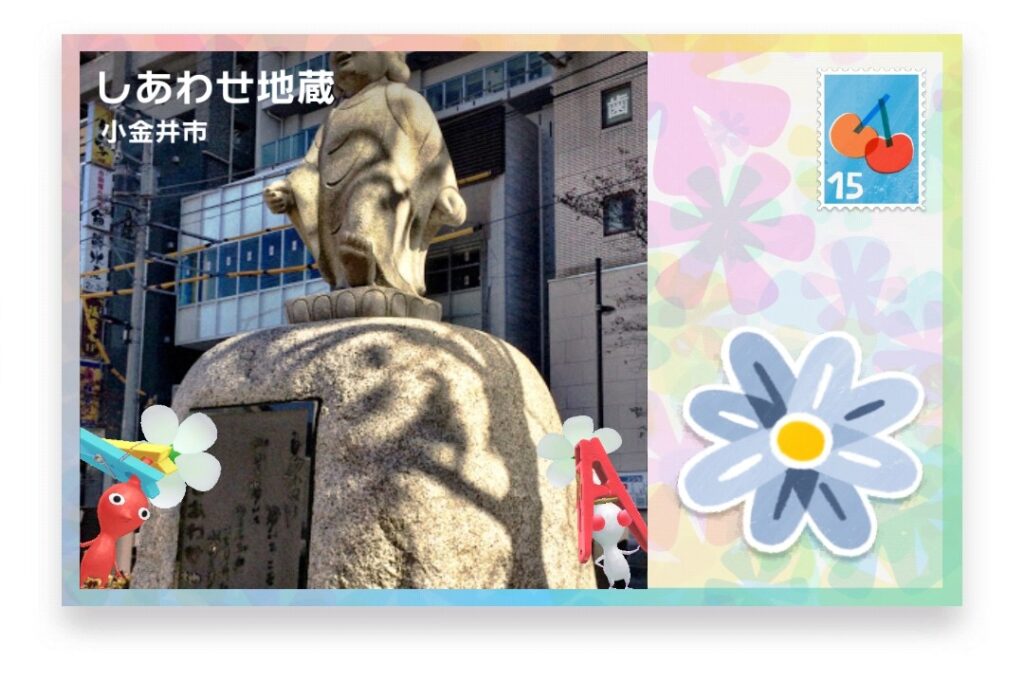 ピクミンブルーム 東京都小金井市 ポストカード しあわせ地蔵