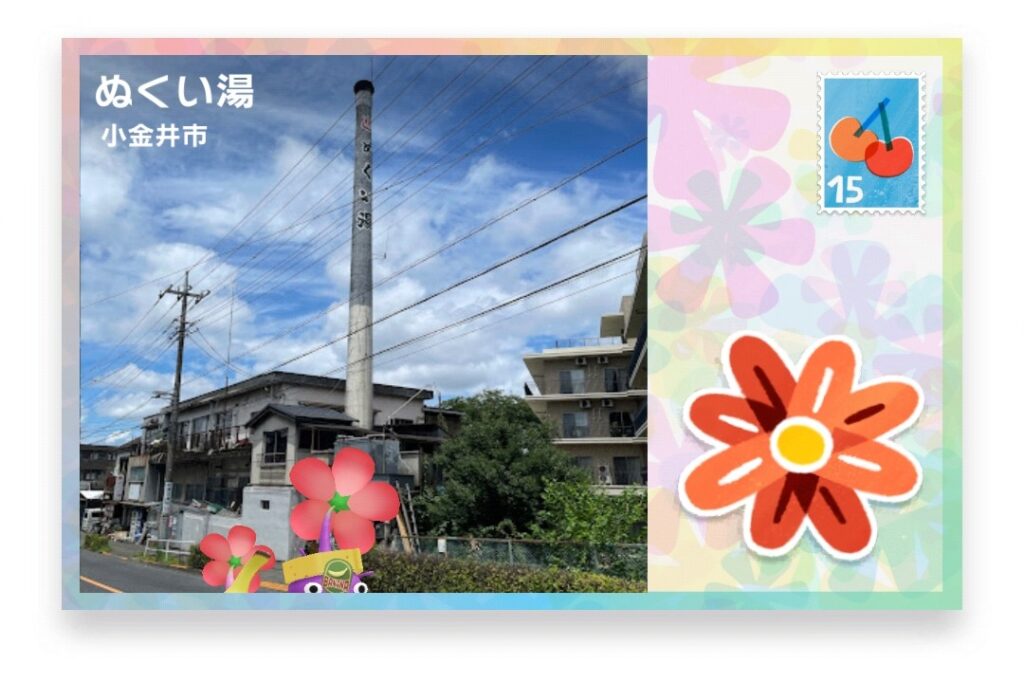 ピクミンブルーム 東京都小金井市 ポストカード ぬくい湯