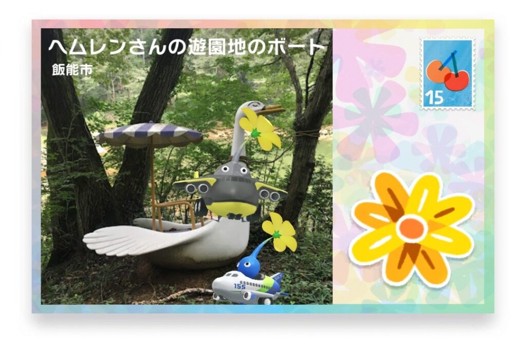 ピクミンブルーム 埼玉県飯能市 ポストカード ヘムレンさんの遊園地のボート