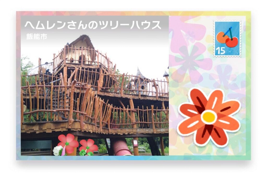 ピクミンブルーム 埼玉県飯能市 ポストカード ヘムレンさんのツリーハウス