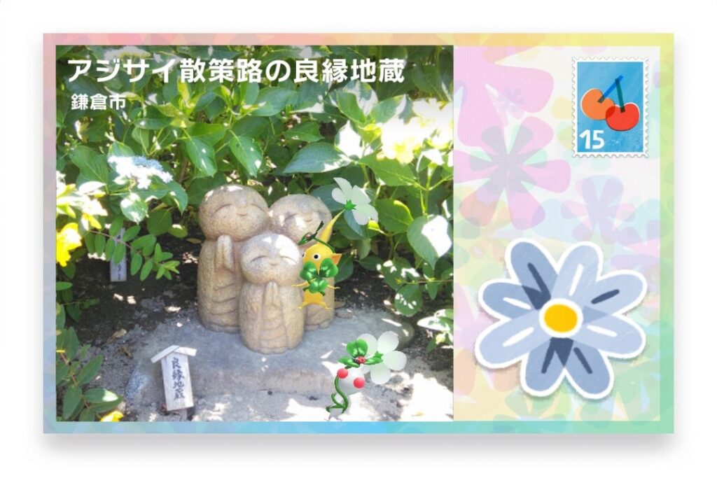 ピクミンブルーム 神奈川県鎌倉市 ポストカード アジサイ散策路の良縁地蔵