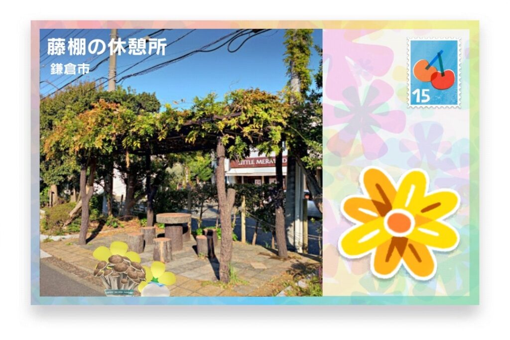 ピクミンブルーム 神奈川県鎌倉市 ポストカード 藤棚の休憩所