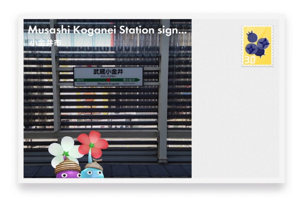 ピクミンブルーム　東京都小金井市　ポストカード　Musashi Koganei Station sign inside