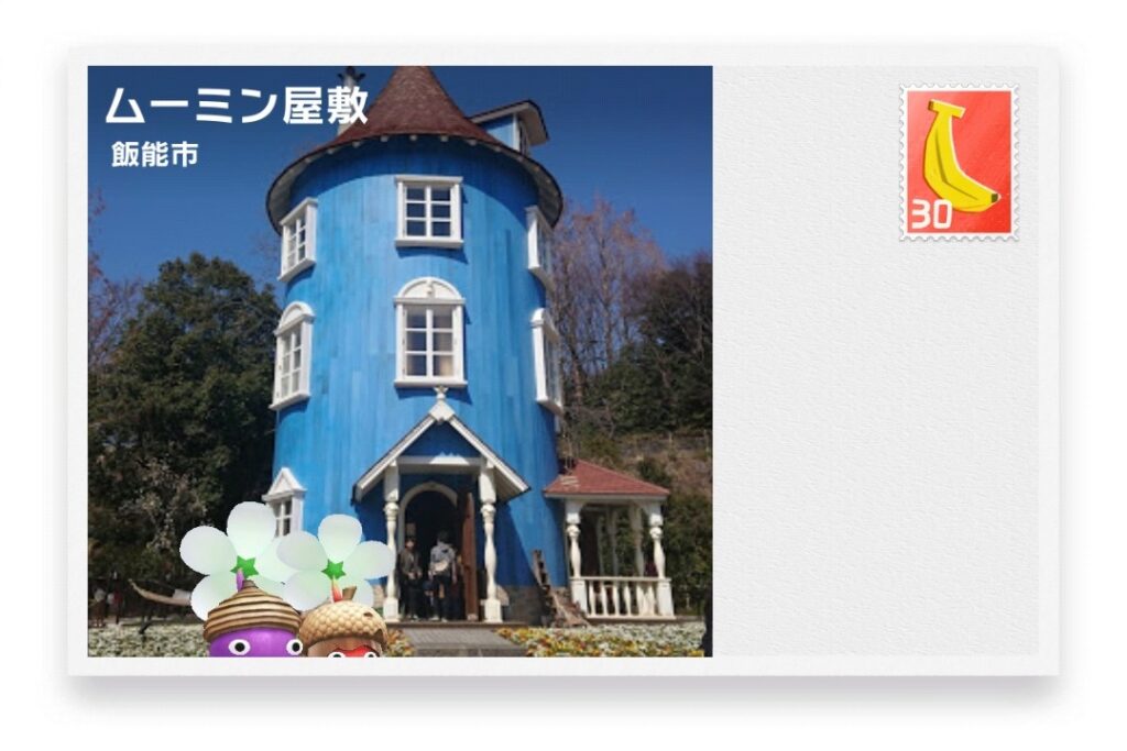ピクミンブルーム 埼玉県飯能市 ポストカード ムーミン屋敷
