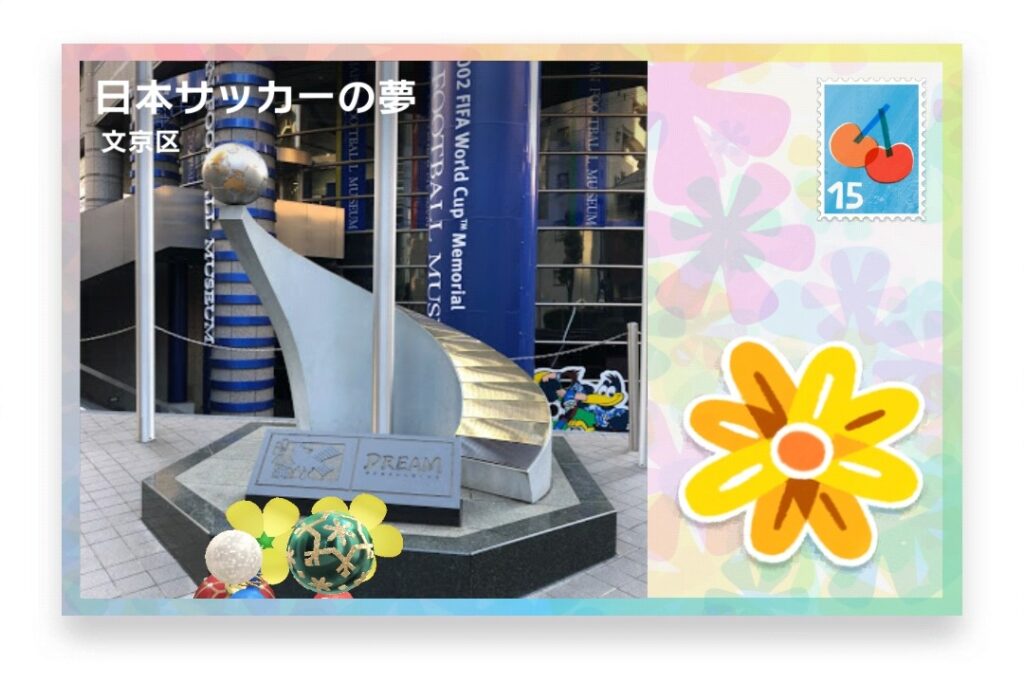 ピクミンブルーム 東京都文京区 ポストカード 日本サッカーの夢