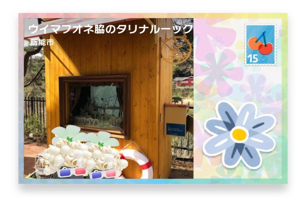 ピクミンブルーム 埼玉県飯能市 ポストカード ウイマフオネ脇のタリナルーック