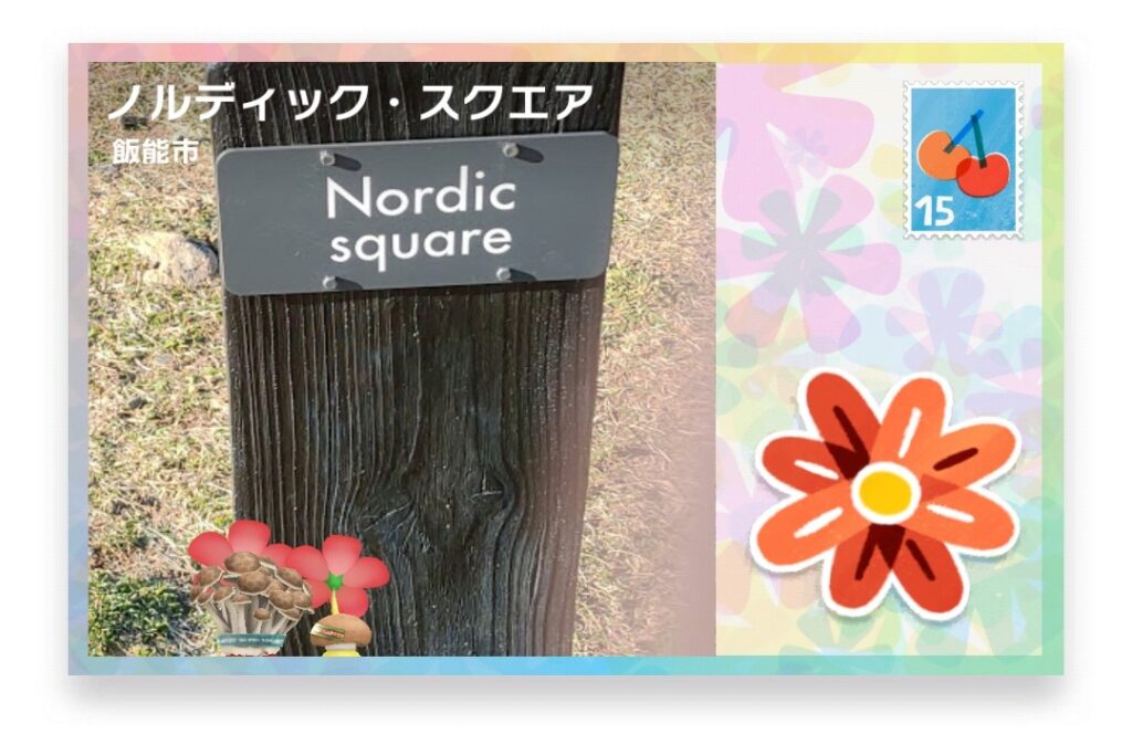 ピクミンブルーム 埼玉県飯能市 ポストカード ノルディック・スクエア