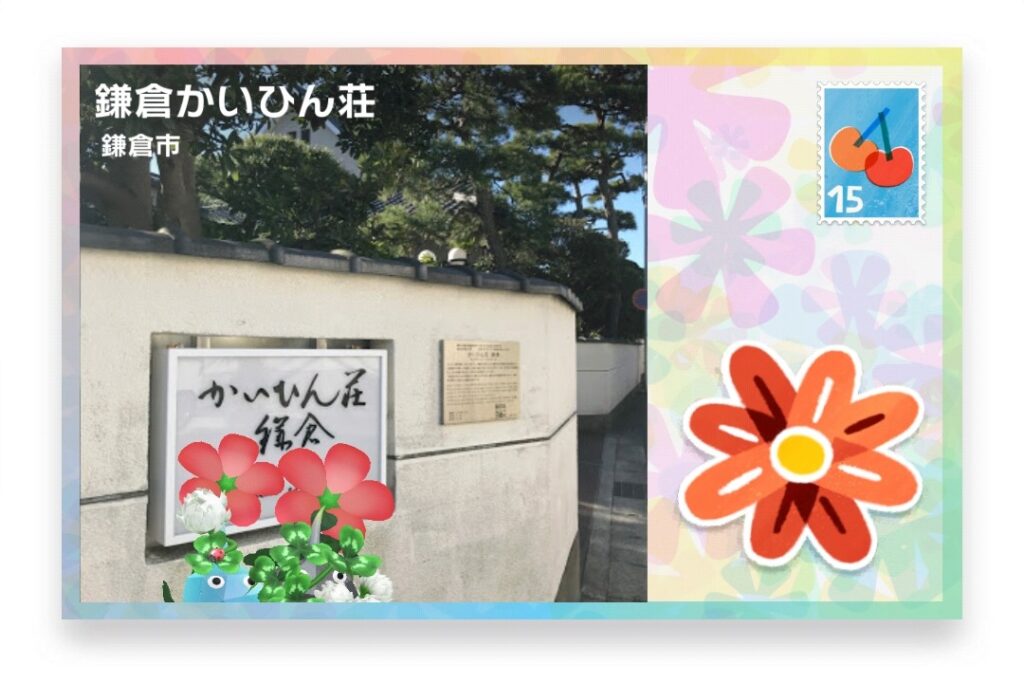 ピクミンブルーム 神奈川県鎌倉市 ポストカード 鎌倉かいひん荘