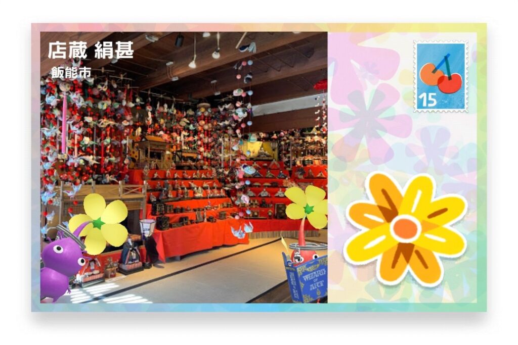 ピクミンブルーム 埼玉県飯能市 ポストカード 店蔵 絹甚
