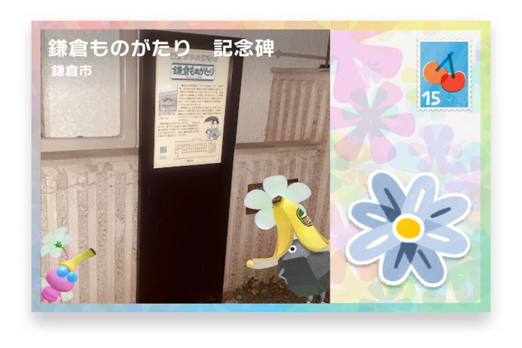 ピクミンブルーム 神奈川県鎌倉市 ポストカード 鎌倉ものがたり 記念碑