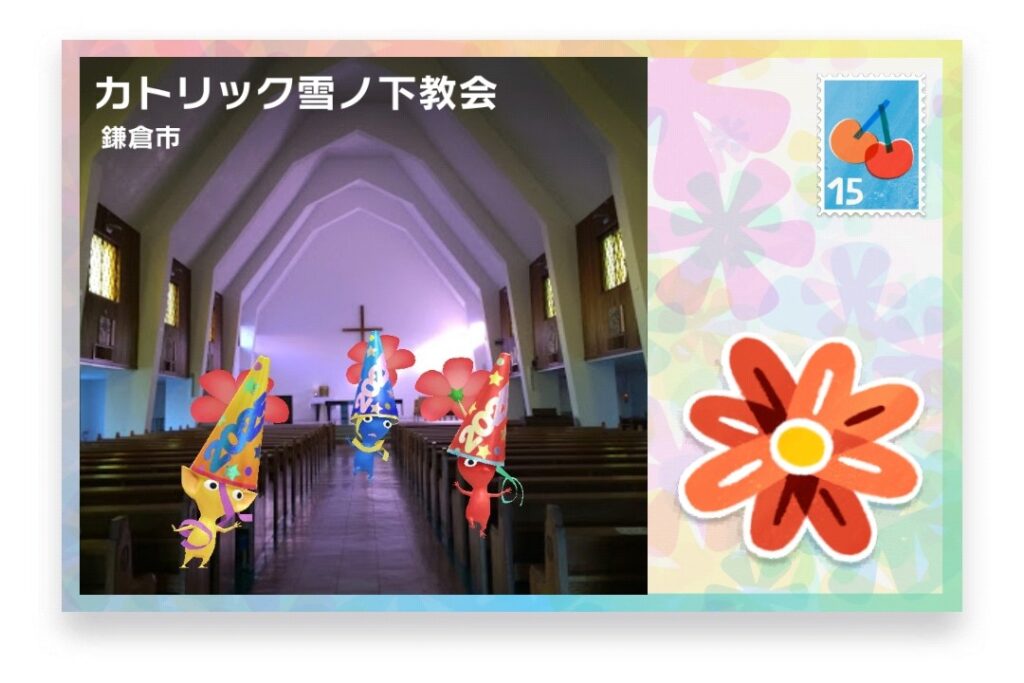 ピクミンブルーム 神奈川県鎌倉市 ポストカード カトリック雪ノ下教会