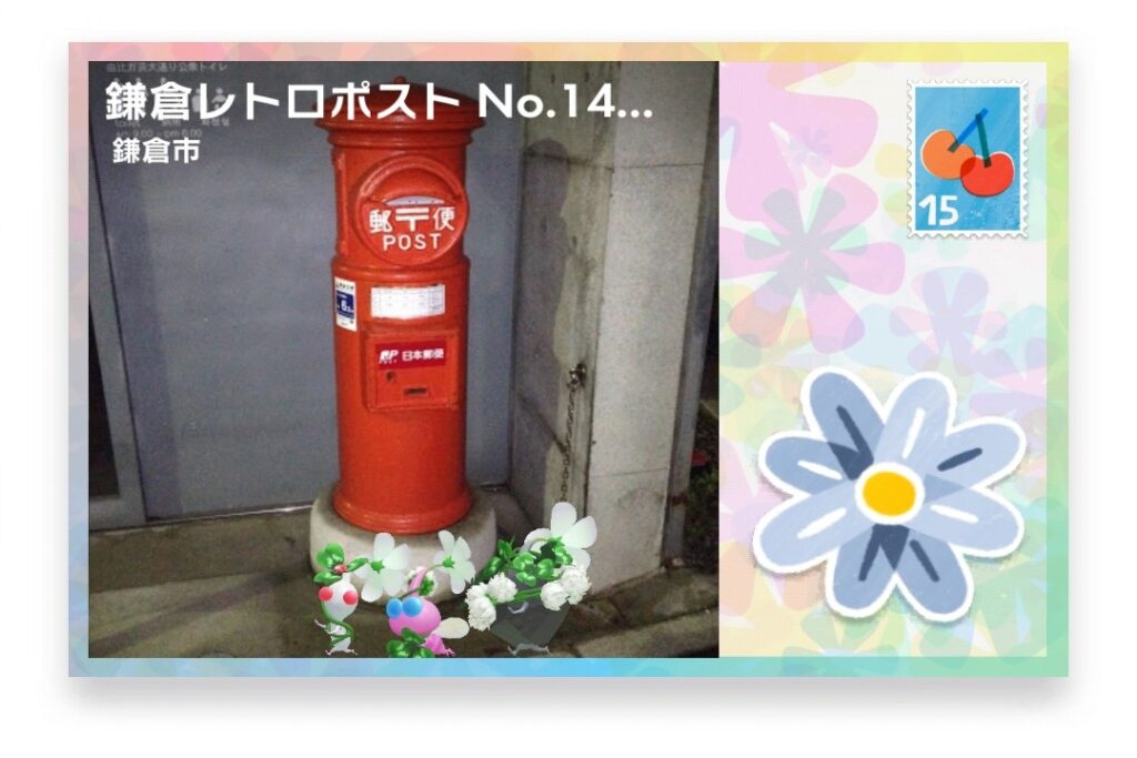 ピクミンブルーム 神奈川県鎌倉市 ポストカード 鎌倉レトロポスト No.14 ジャックと豆の木前ポスト