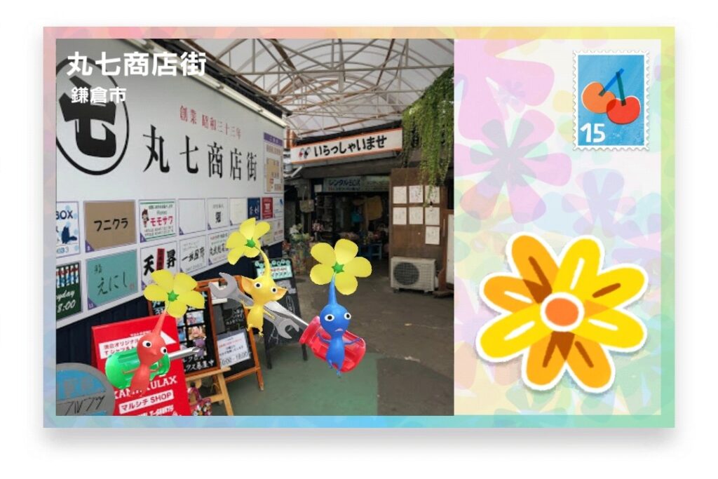 ピクミンブルーム 神奈川県鎌倉市 ポストカード 丸七商店街