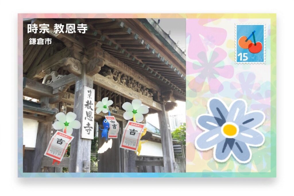 ピクミンブルーム 神奈川県鎌倉市 ポストカード 時宗 教恩寺