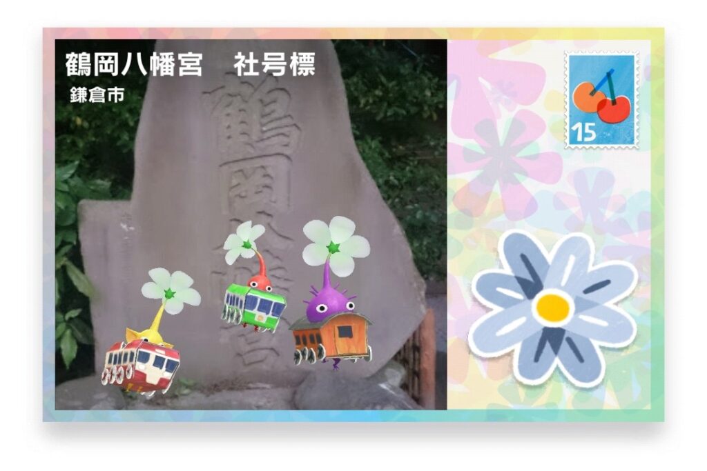 ピクミンブルーム 神奈川県鎌倉市 ポストカード 鶴岡八幡宮 社号標