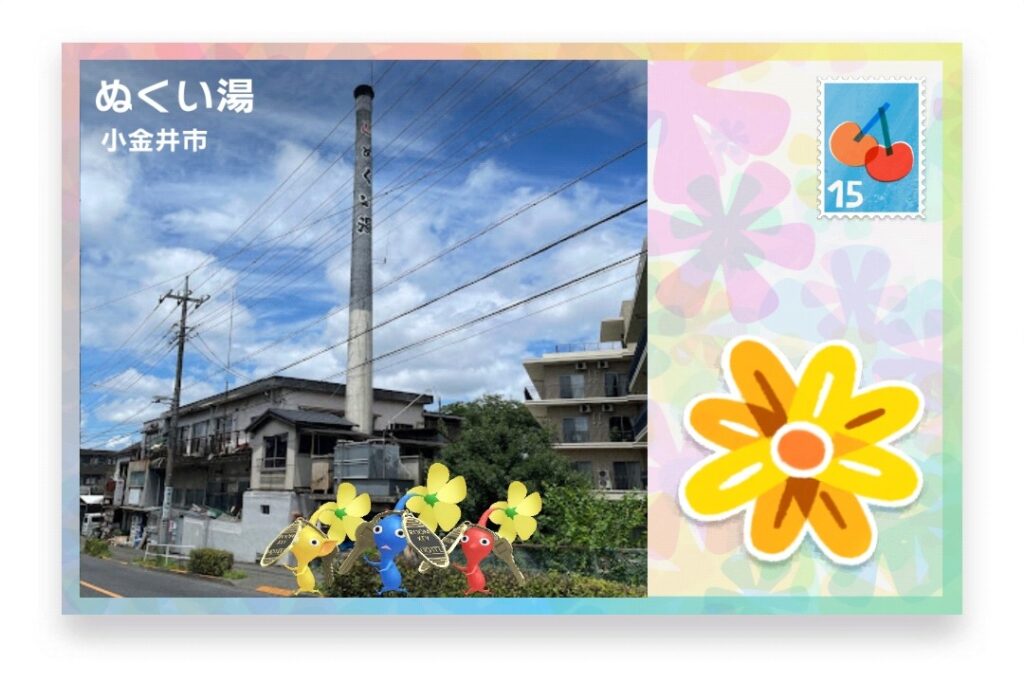 ピクミンブルーム 東京都小金井市 ポストカード ぬくい湯