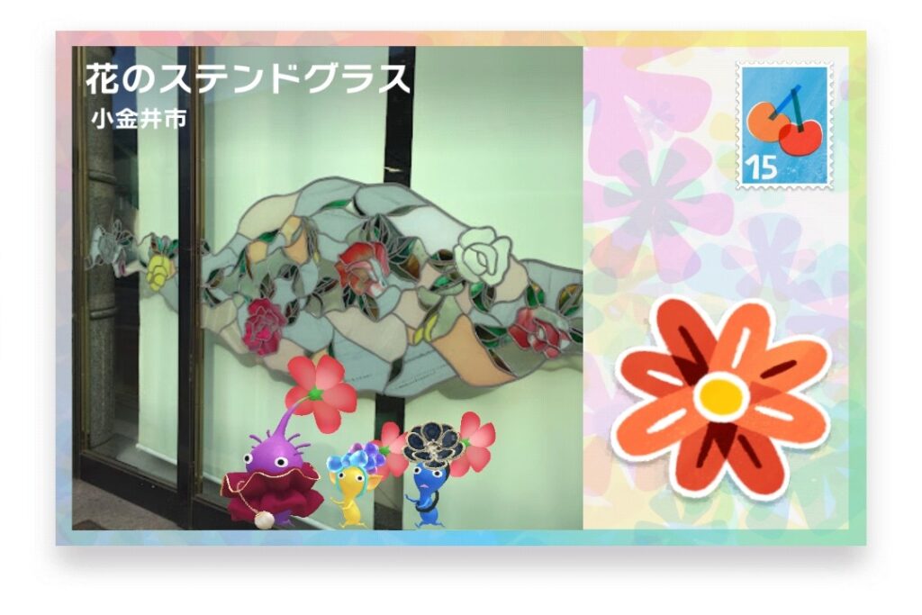 ピクミンブルーム 東京都小金井市 ポストカード 花のステンドグラス