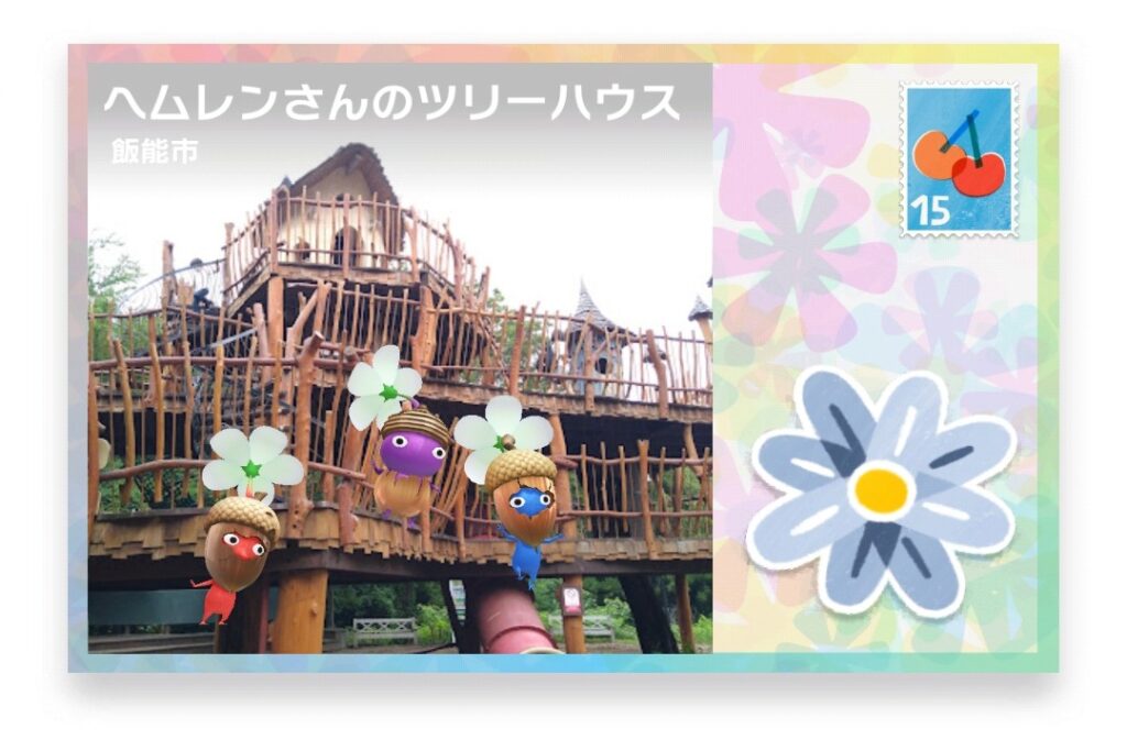 ピクミンブルーム 埼玉県飯能市 ポストカード ヘムレンさんのツリーハウス