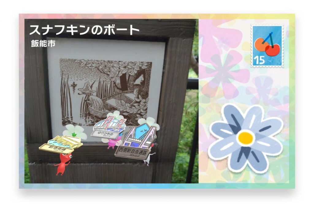 ピクミンブルーム 埼玉県飯能市 ポストカード スナフキンのボート