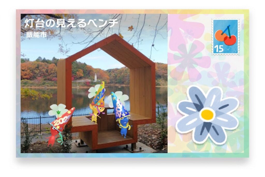ピクミンブルーム 埼玉県飯能市 ポストカード 灯台の見えるベンチ