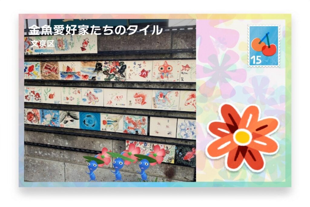 ピクミンブルーム 東京都文京区 ポストカード 金魚愛好家たちのタイル