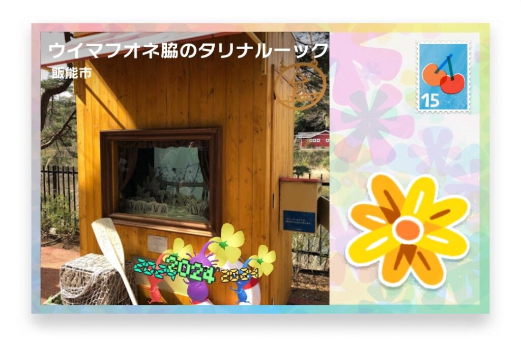 ピクミンブルーム 埼玉県飯能市 ポストカード ウイマフオネ脇のタリナルーック