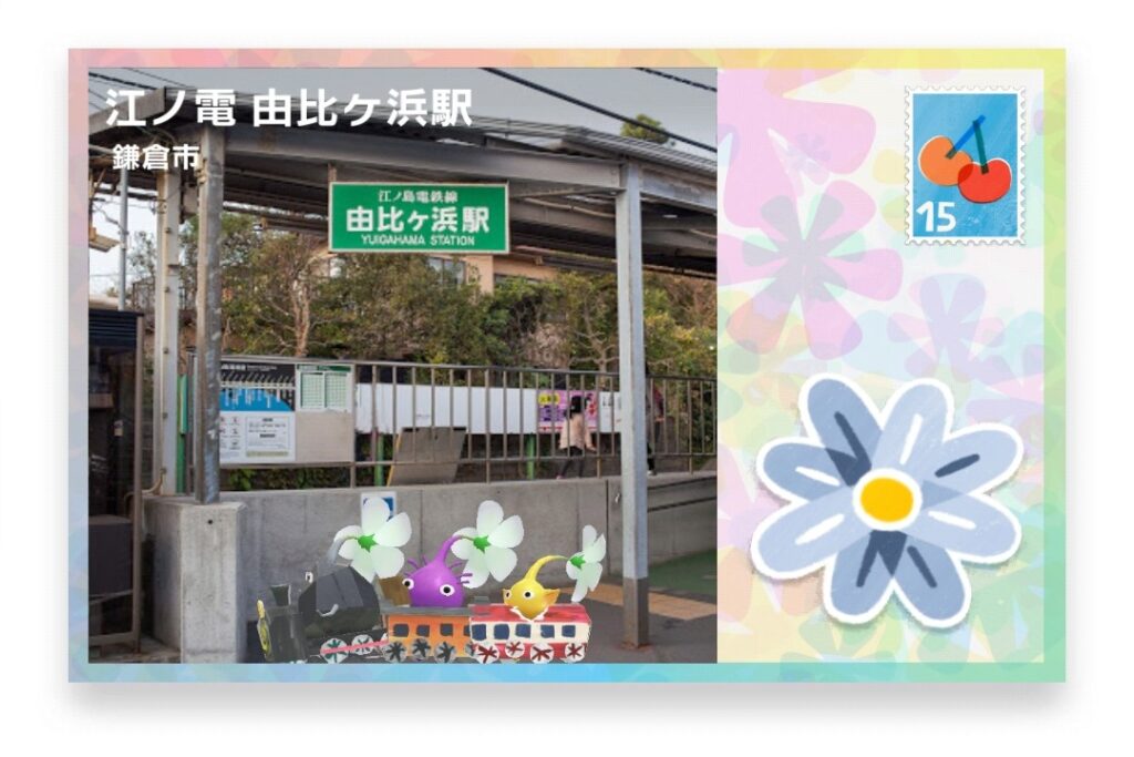 ピクミンブルーム 神奈川県鎌倉市 ポストカード 江ノ電 由比ヶ浜駅