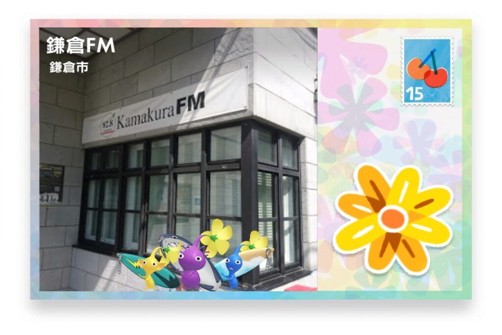 ピクミンブルーム 神奈川県鎌倉市 ポストカード 鎌倉FM