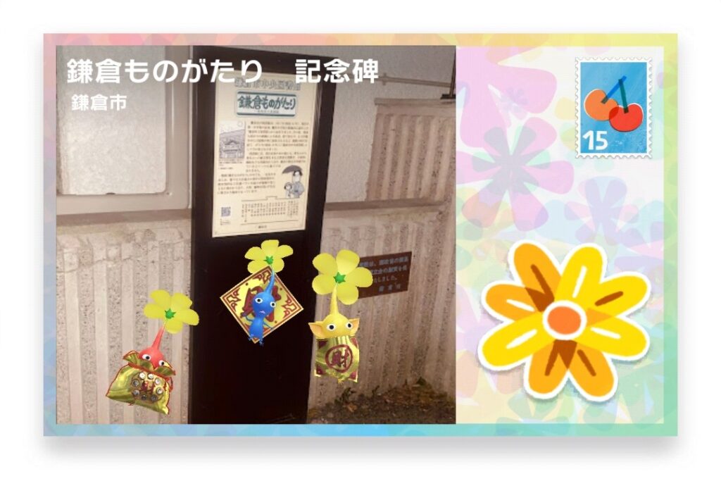 ピクミンブルーム 神奈川県鎌倉市 ポストカード 鎌倉ものがたり 記念碑