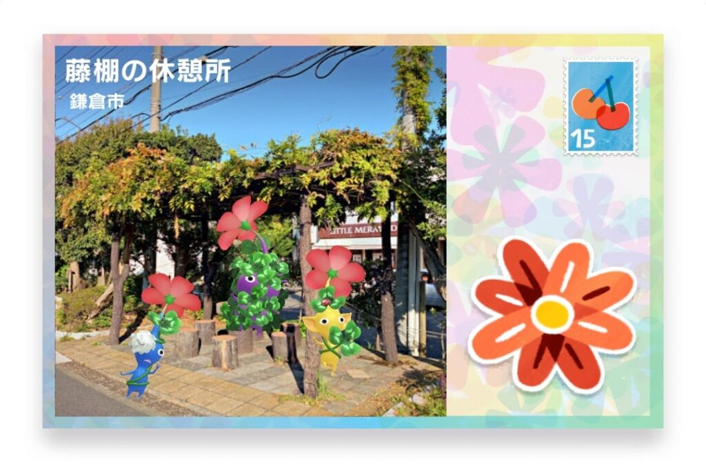 ピクミンブルーム 神奈川県鎌倉市 ポストカード 藤棚の休憩所
