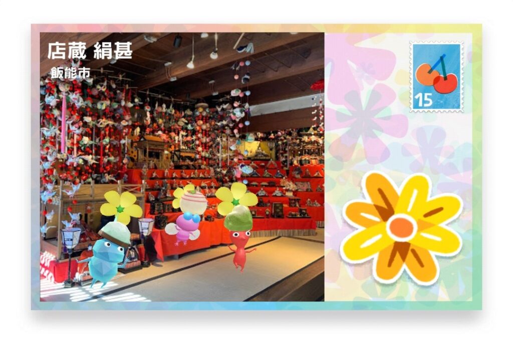 ピクミンブルーム 埼玉県飯能市 ポストカード 店蔵 絹甚