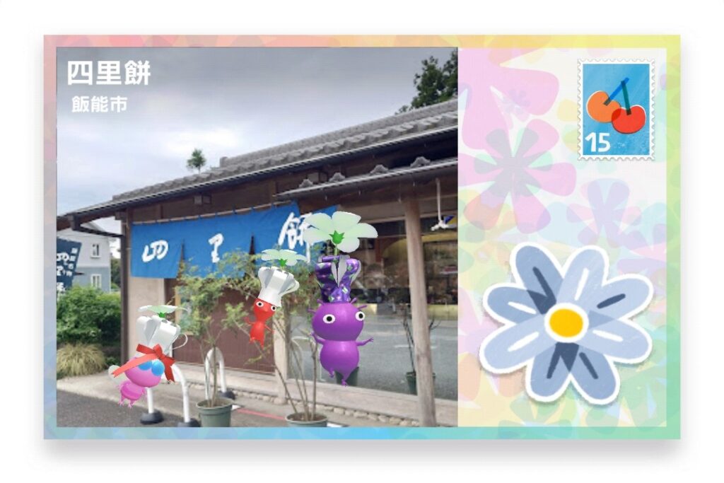 ピクミンブルーム 埼玉県飯能市 ポストカード 四里餅