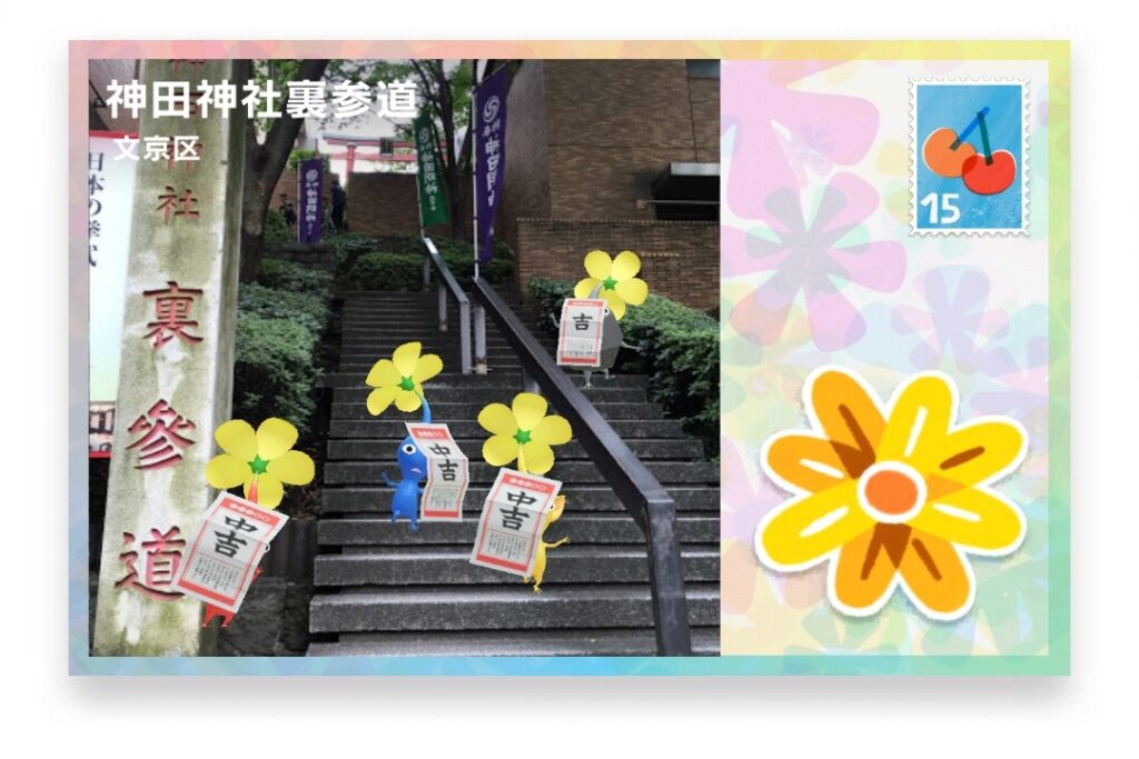 ピクミンブルーム 東京都文京区 ポストカード 神田神社裏参道