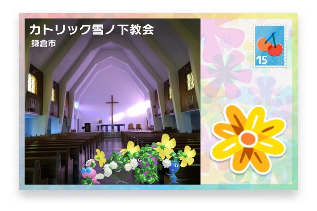 ピクミンブルーム 神奈川県鎌倉市 ポストカード カトリック雪ノ下教会