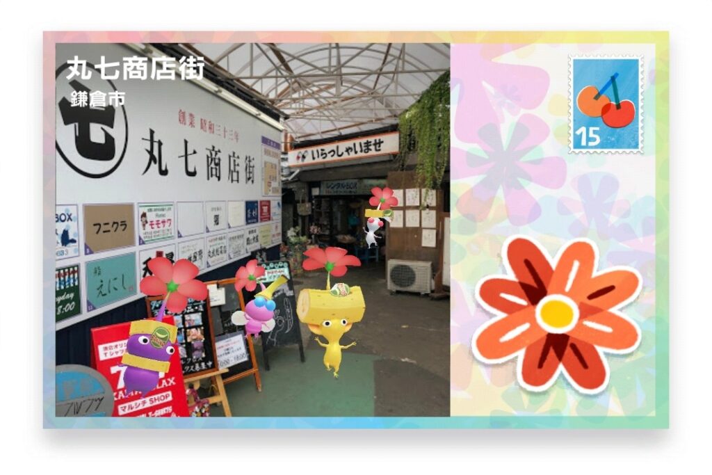 ピクミンブルーム 神奈川県鎌倉市 ポストカード 丸七商店街