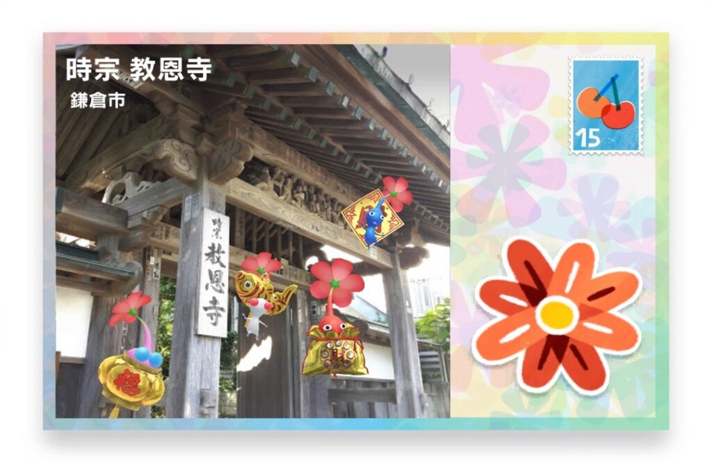 ピクミンブルーム 神奈川県鎌倉市 ポストカード 時宗 教恩寺