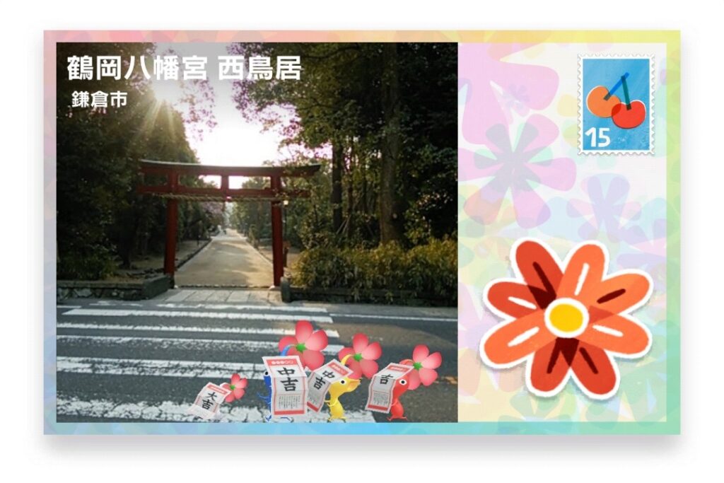 ピクミンブルーム 神奈川県鎌倉市 ポストカード 鶴岡八幡宮 西鳥居
