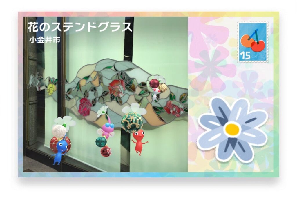 ピクミンブルーム 東京都小金井市 ポストカード 花のステンドグラス