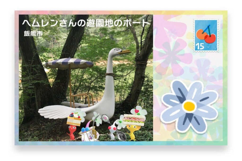 ピクミンブルーム 埼玉県飯能市 ポストカード ヘムレンさんの遊園地のボート