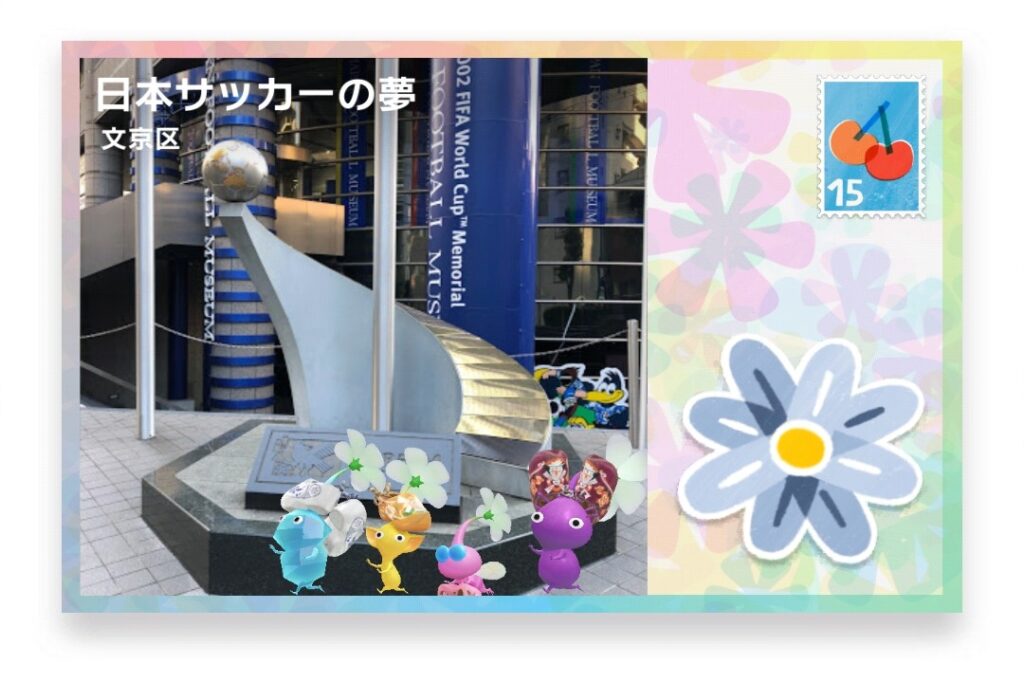 ピクミンブルーム 東京都文京区 ポストカード 日本サッカーの夢