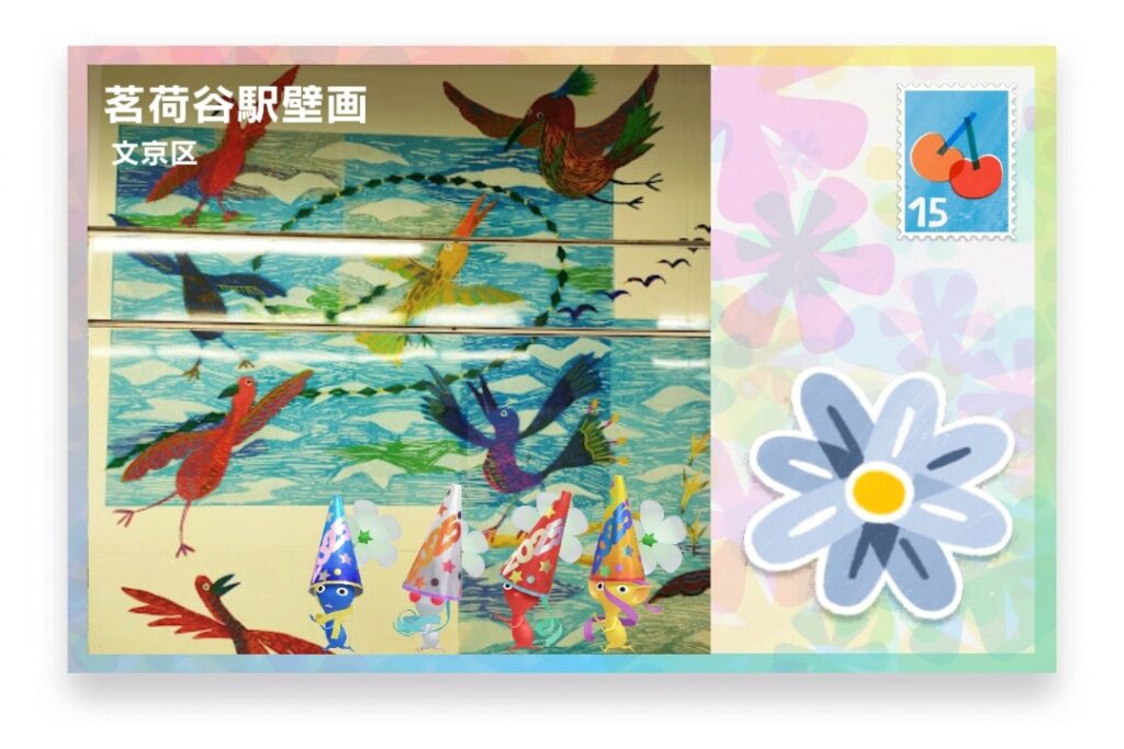 ピクミンブルーム 東京都文京区 ポストカード 茗荷谷駅壁画