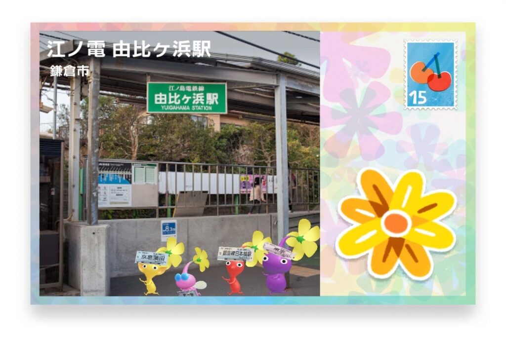 ピクミンブルーム 神奈川県鎌倉市 ポストカード 江ノ電 由比ヶ浜駅